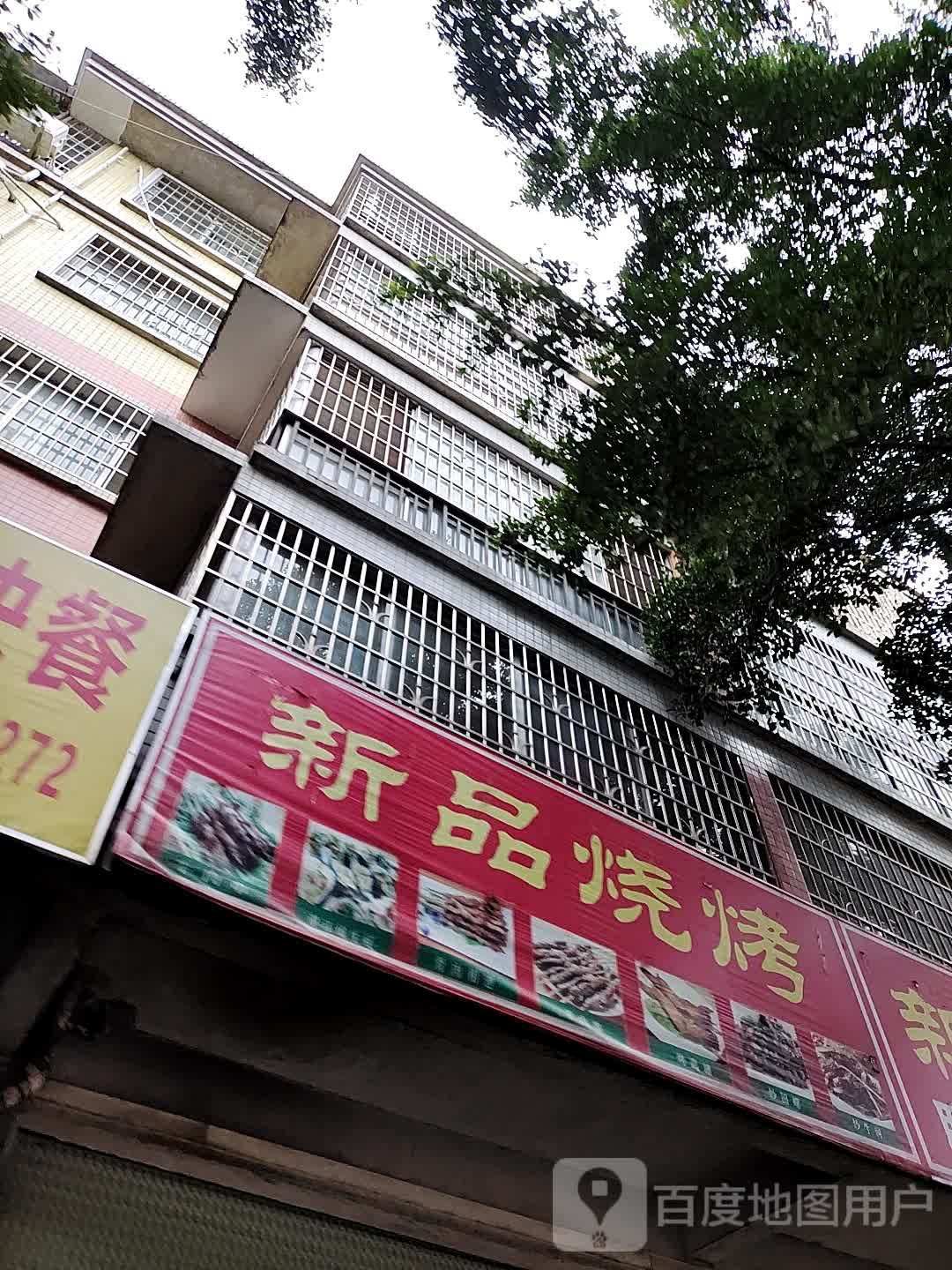 新品烤烧