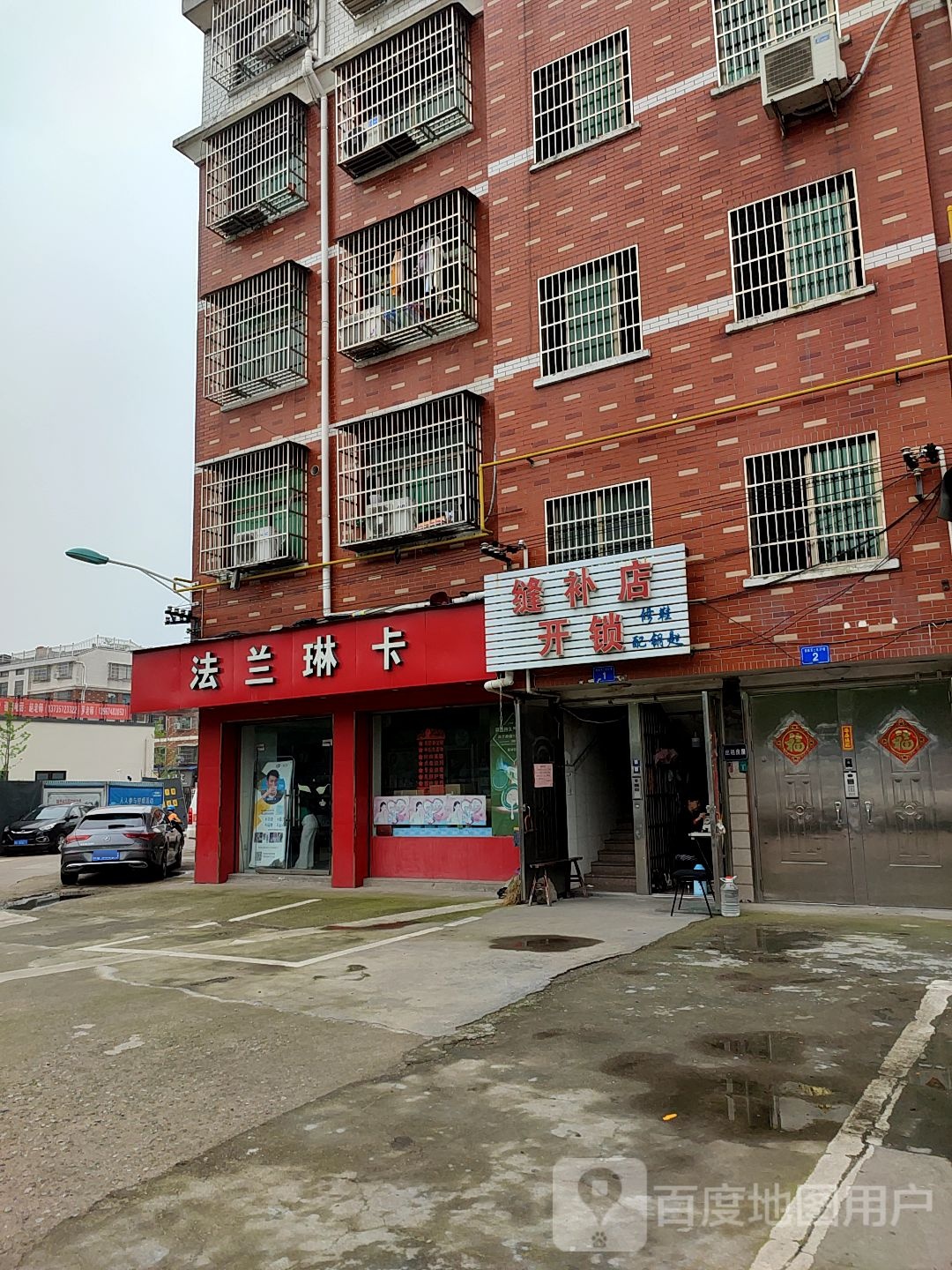 缝补店开锁