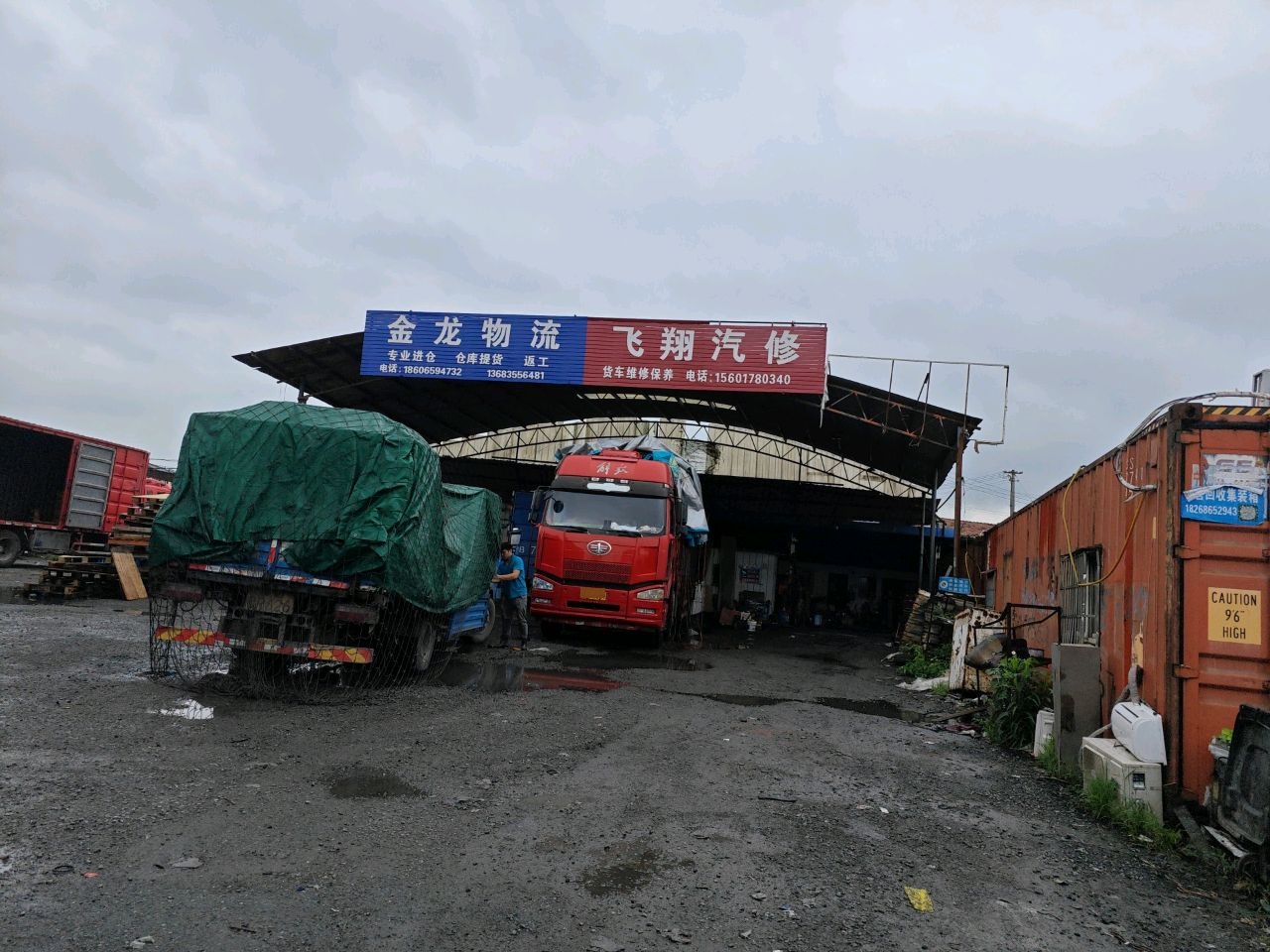 飞翔汽修