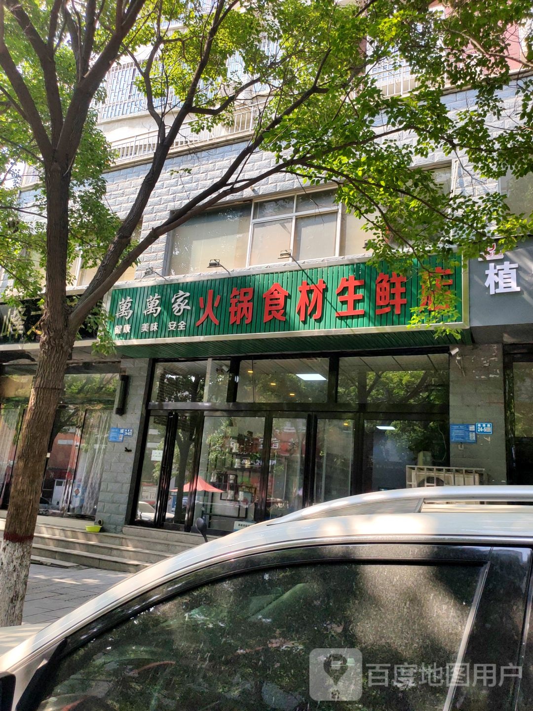 巩义市万万家火锅食材生鲜店