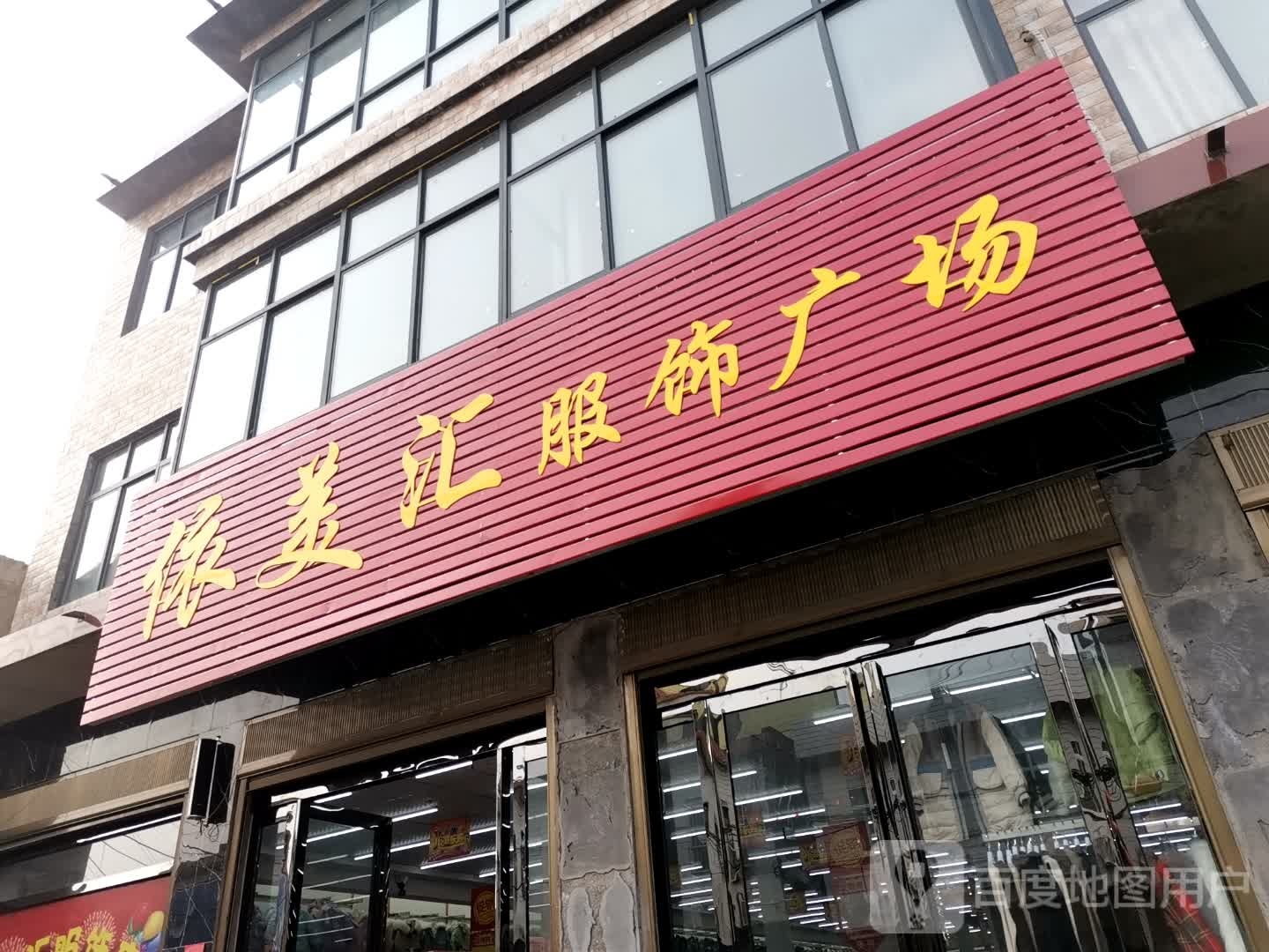 唐河县马振抚镇依美汇服饰广场(禹王路店)