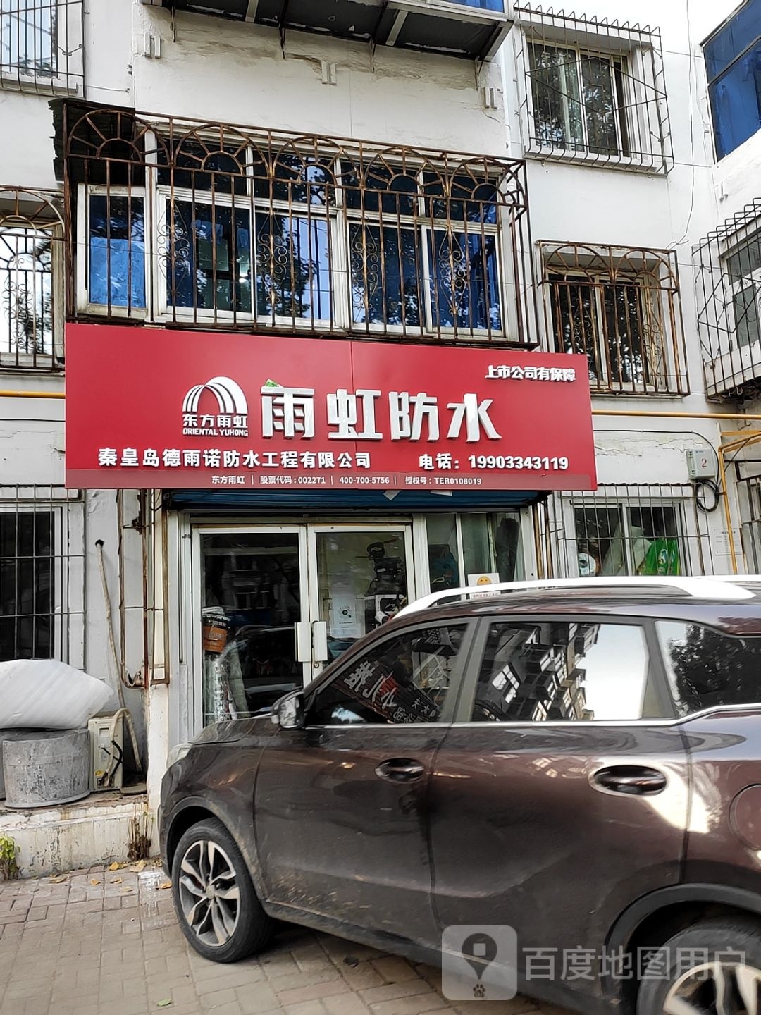 秦皇岛德雨诺防水工程有限公司