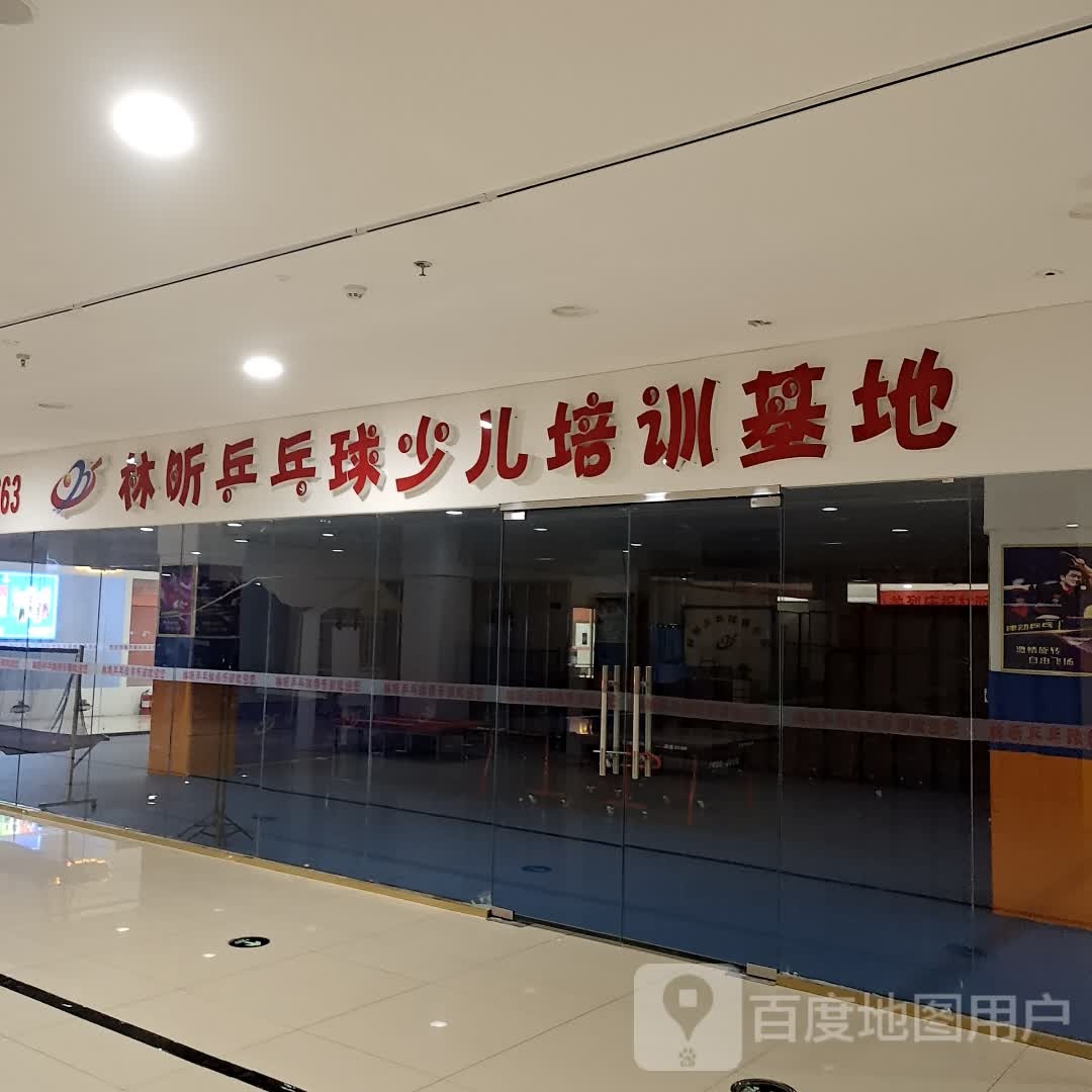 林昕乒乓球俱乐部