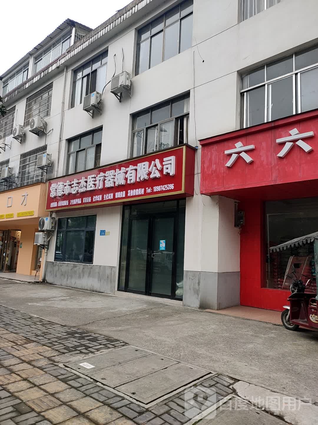 常德市志杰医疗器械优先公司