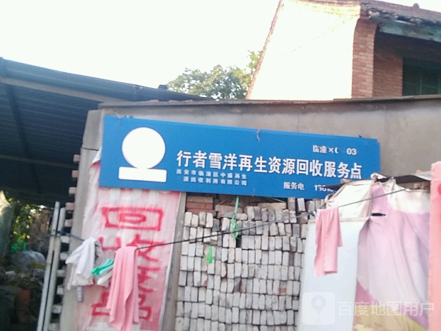 行者雪洋再生资源回收服务点