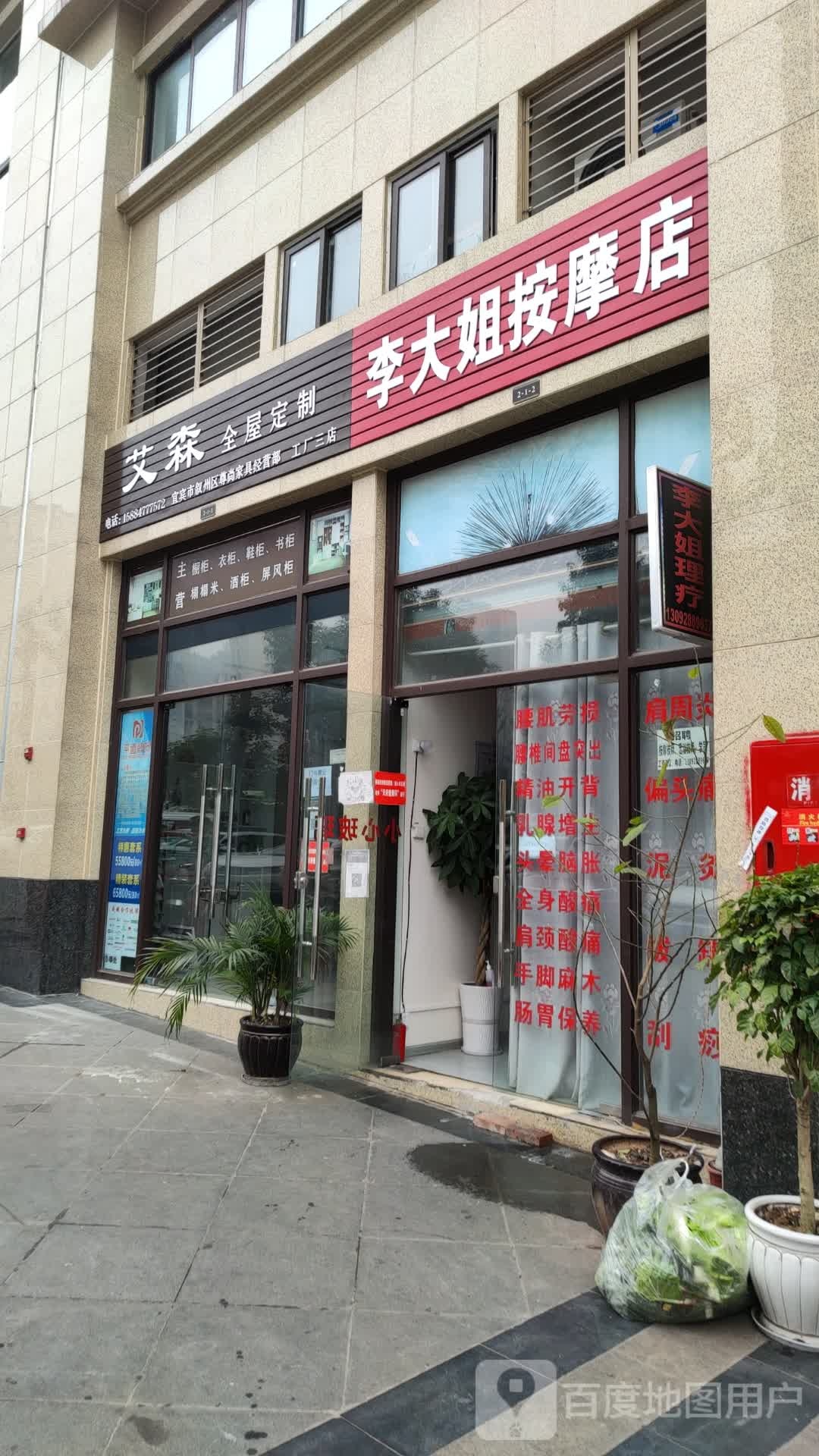 李大姐按摩店