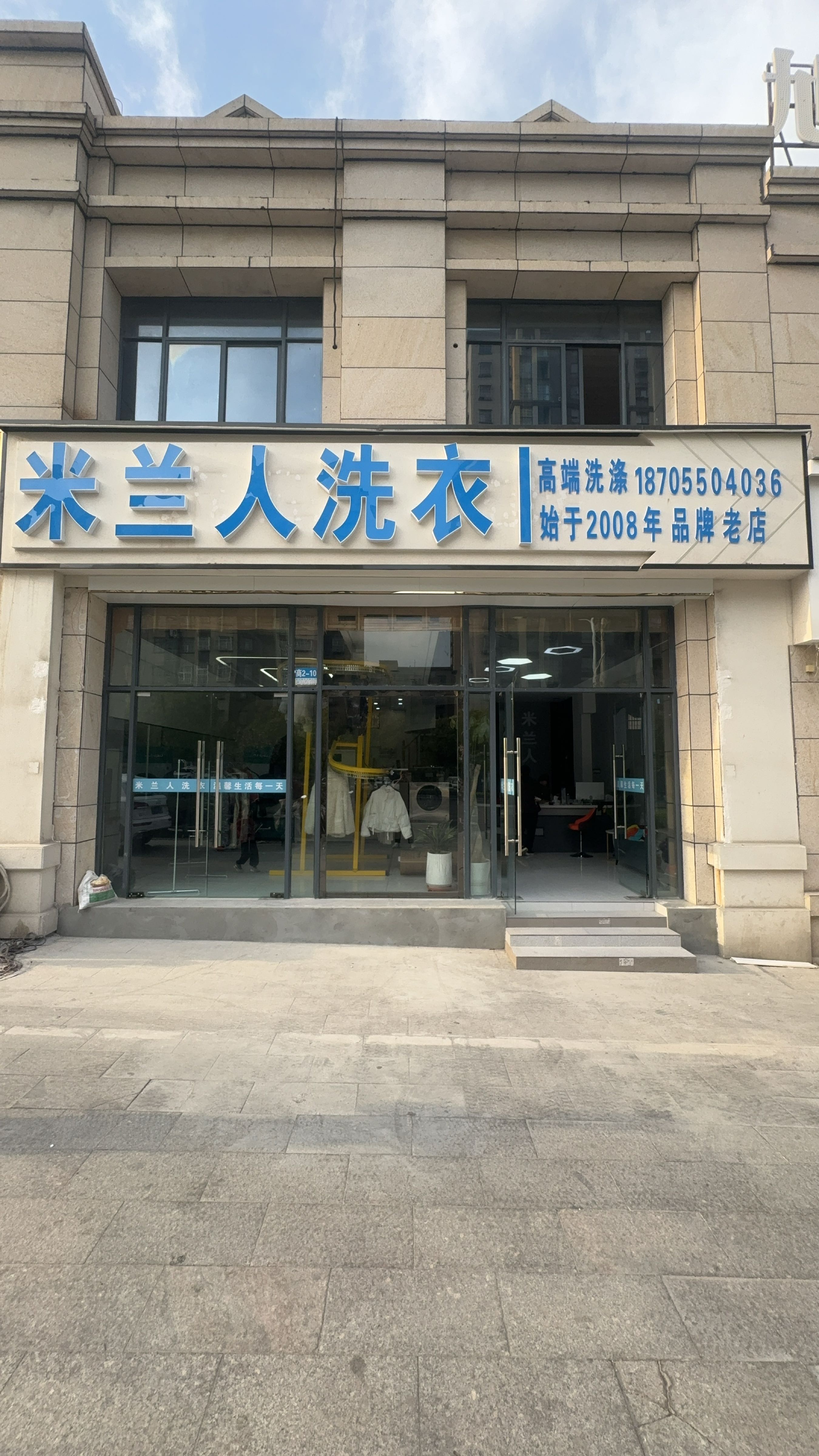 米兰人洗衣(双塘店)