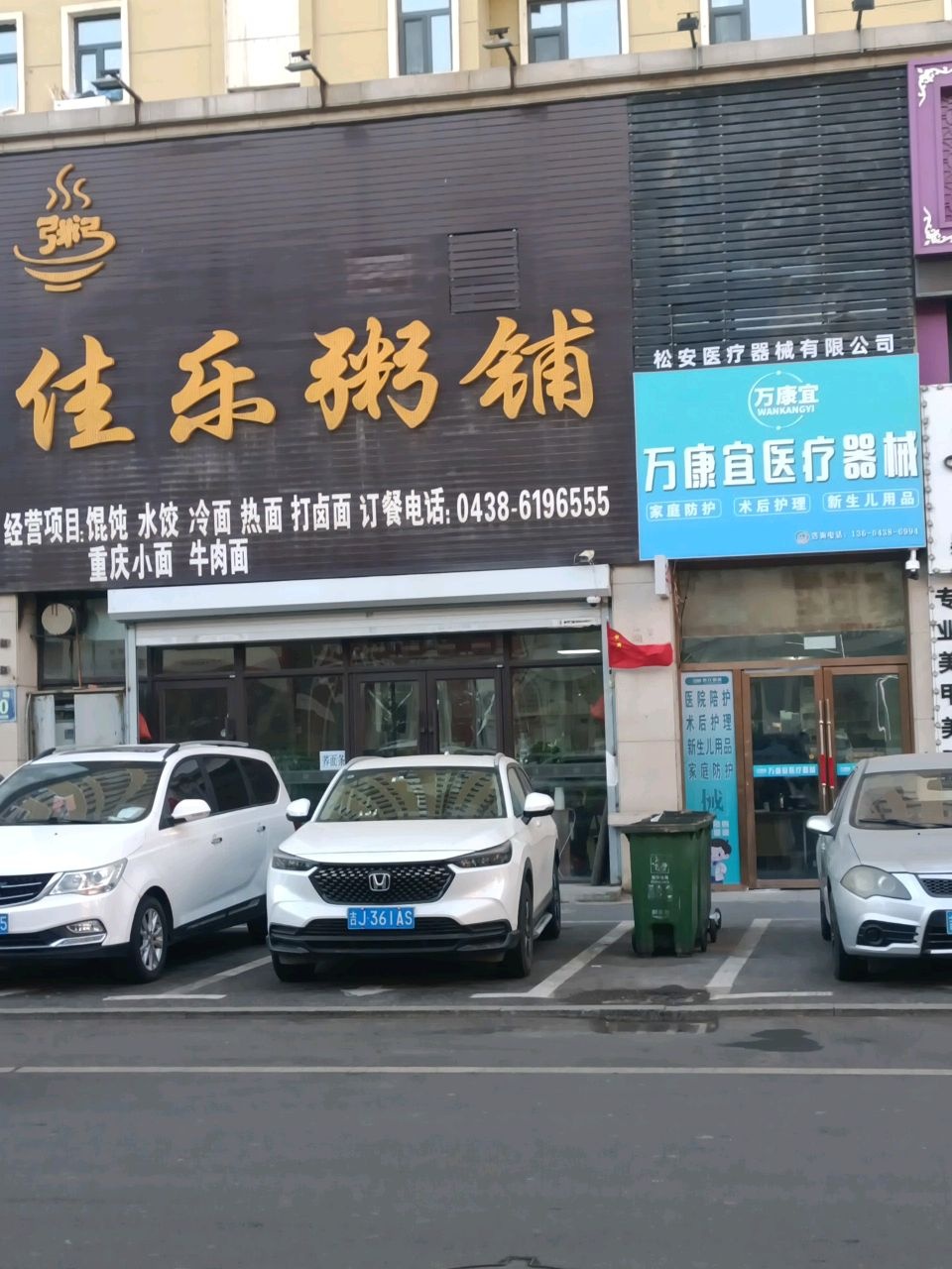万康宜医疗器械(金钻店)