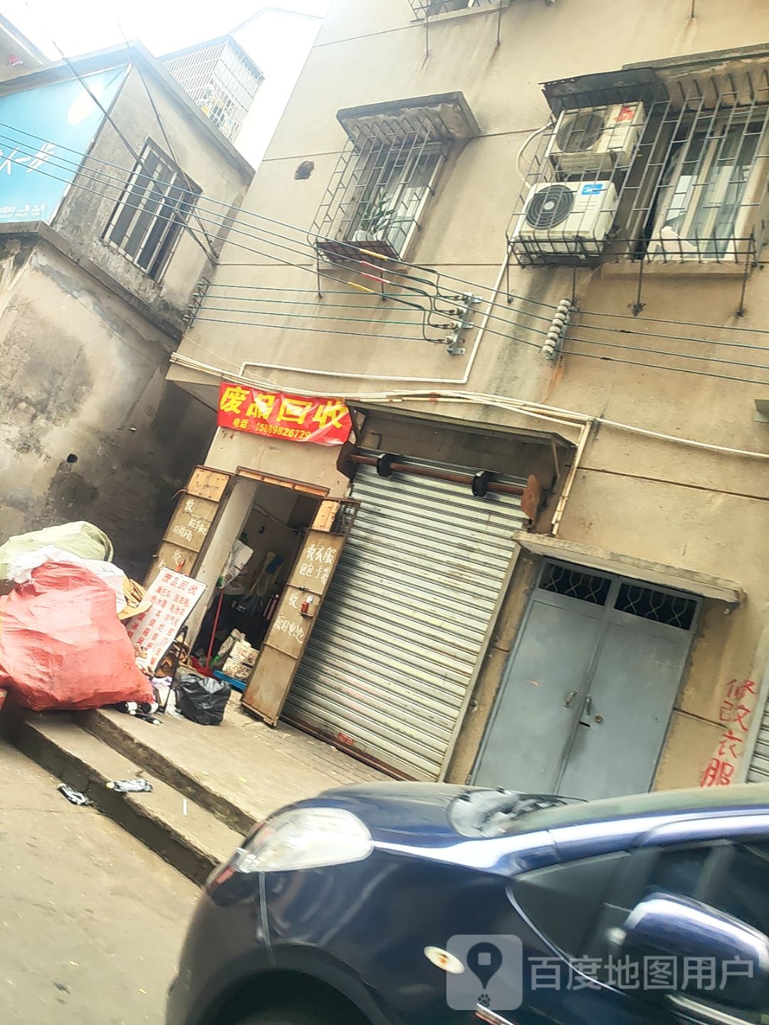 废品回收
