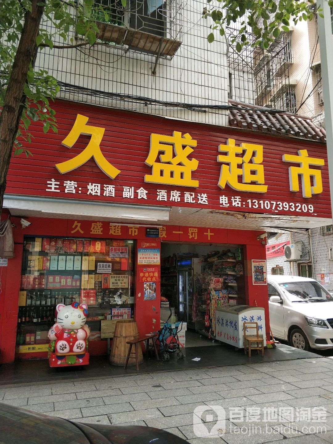 久盛超市(长兴街店)