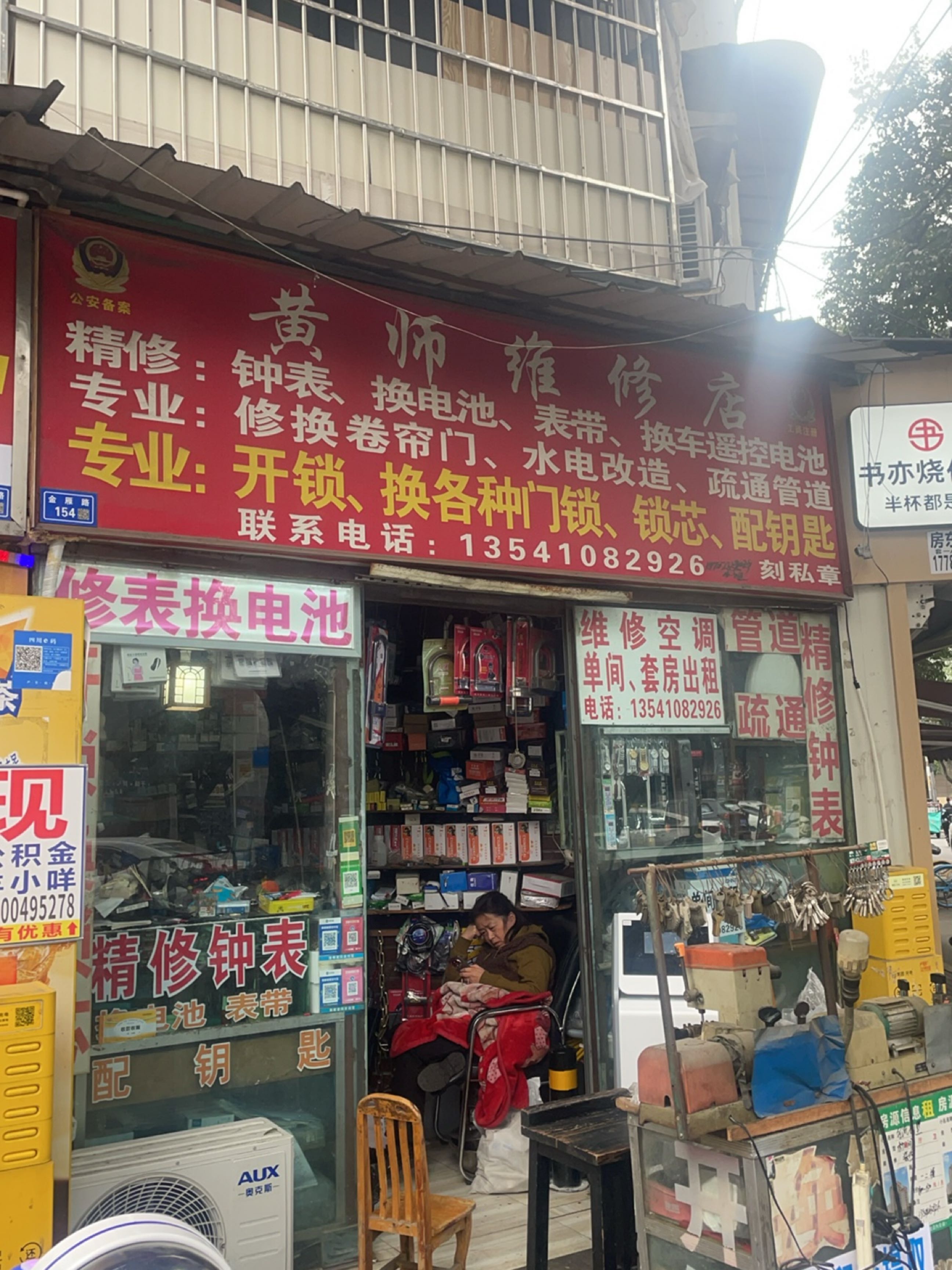 黄师维修店