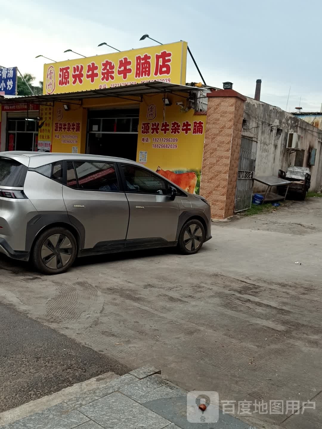 雷州源兴牛杂牛腩店