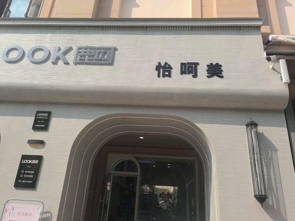 三亚怡呵美泽华上东海岸店