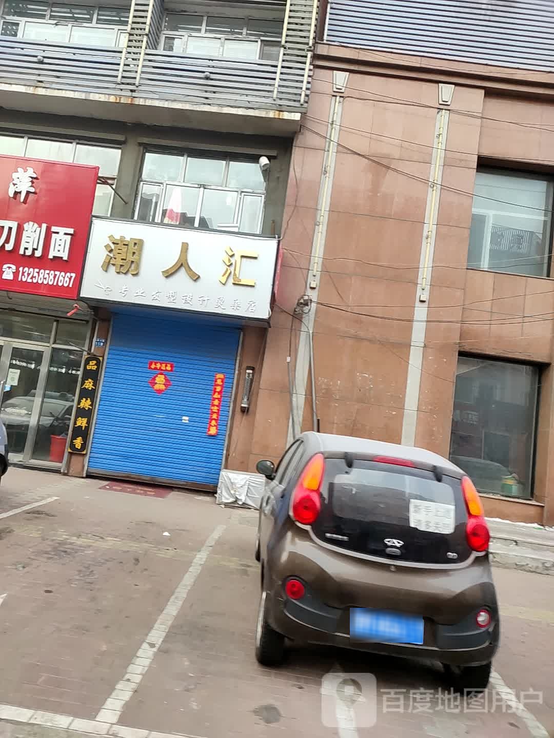 潮人汇专业发型设计烫染店