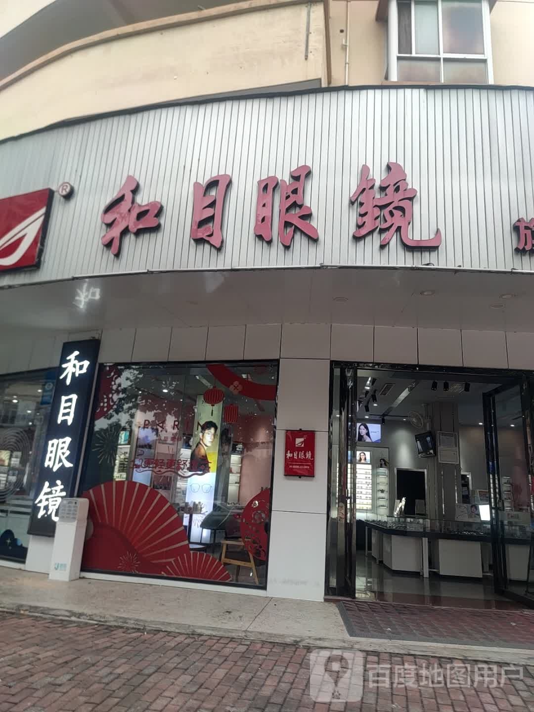 和目眼镜(胜利花园店)