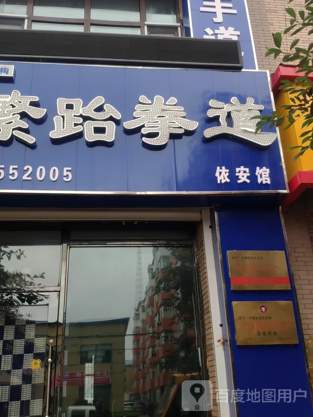 伟繁跆拳道(依安馆)