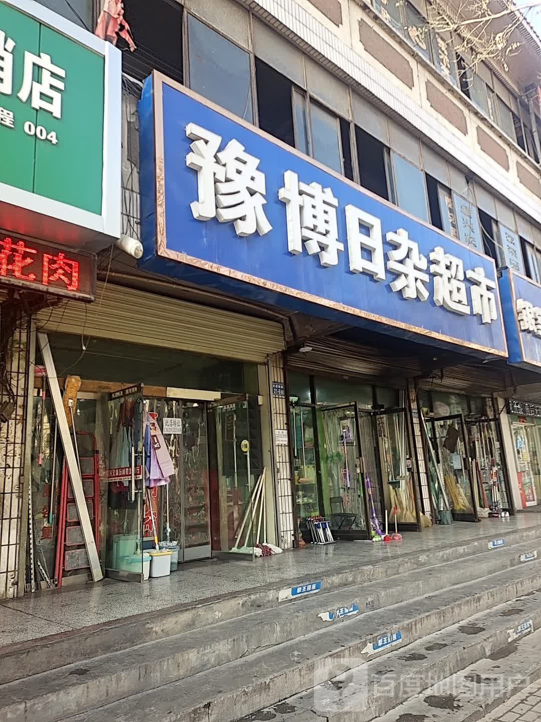 豫博日杂超市