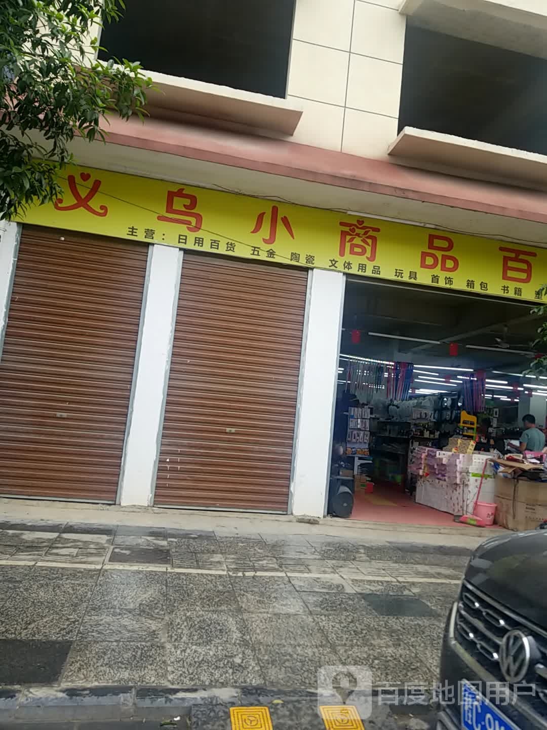 小商品百货(北辰路店)