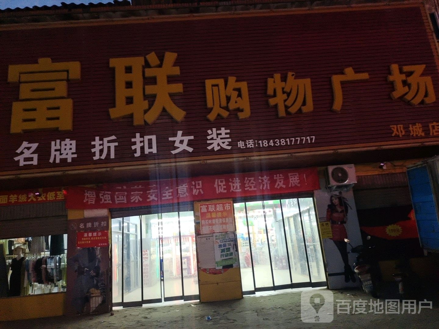 商水县邓城镇富联购物广场(邓城店)