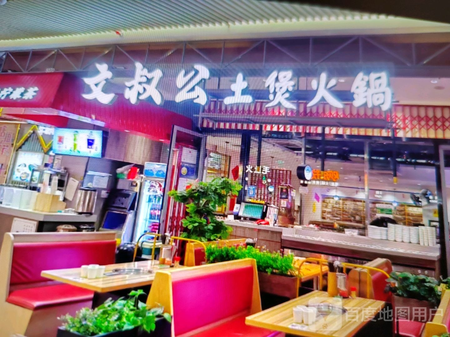 文叔公土煲火锅