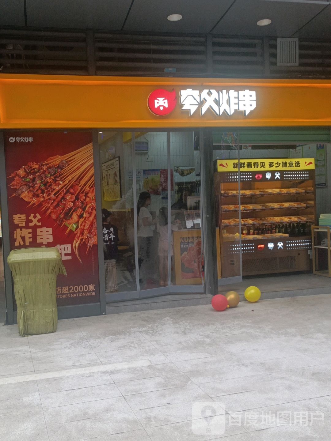 夸父烤串(润达国际赣县购物中心店)