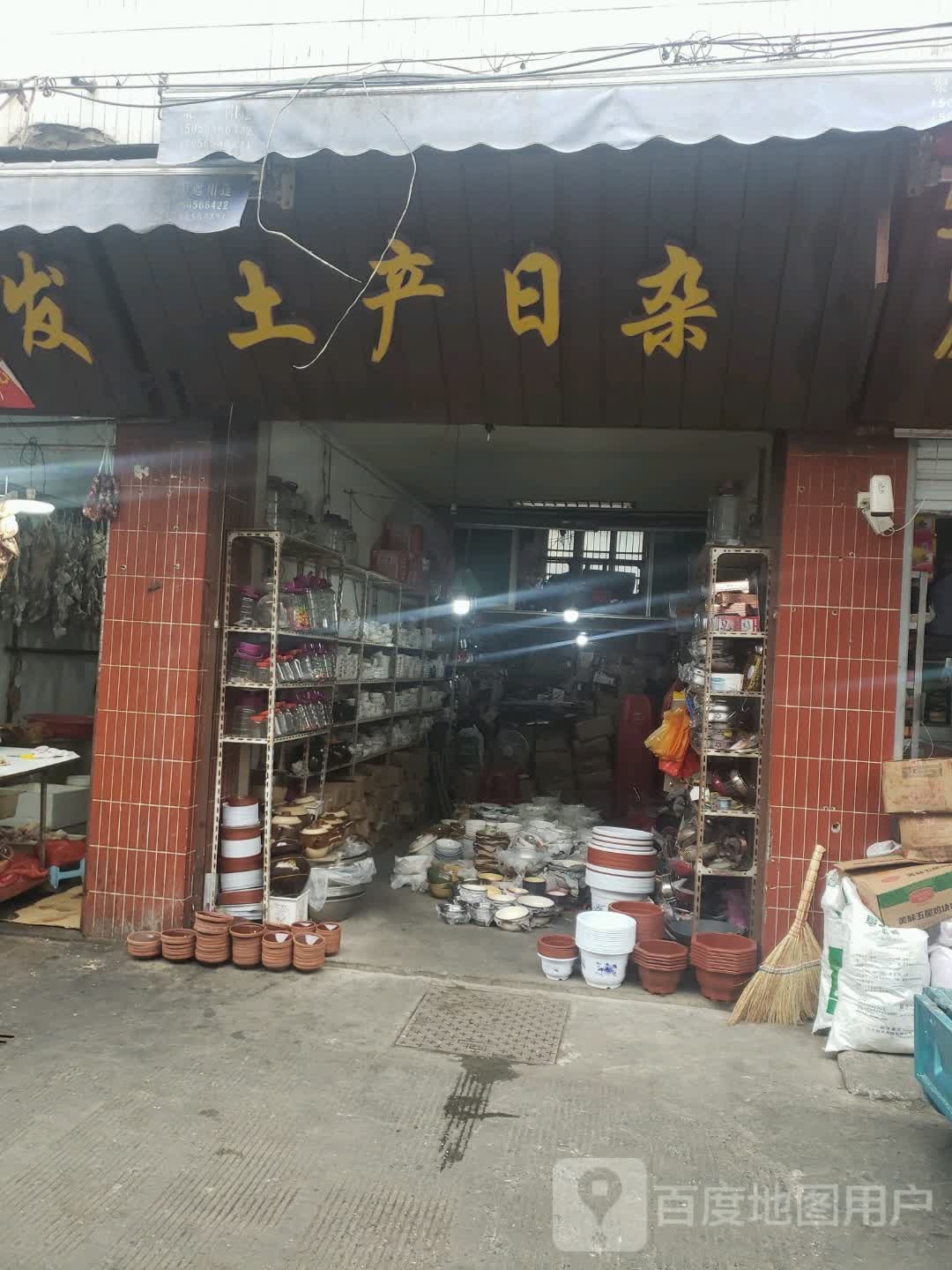陈姐土产日杂