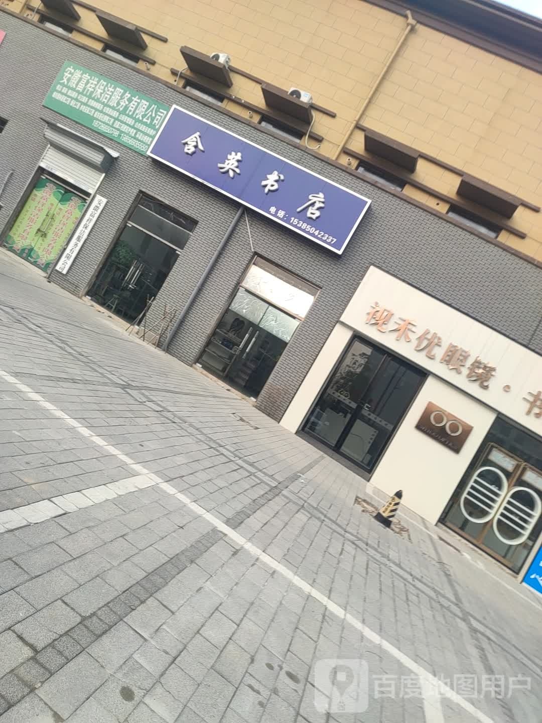 含英书店