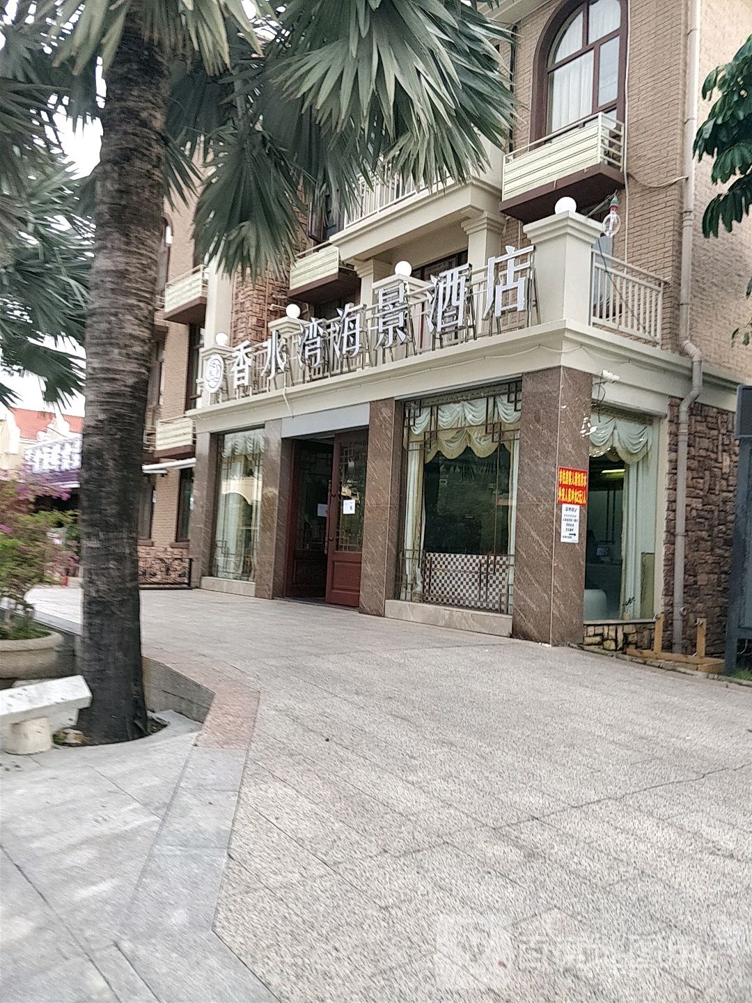 香水湾海景酒店(北海银滩国际客运港店)