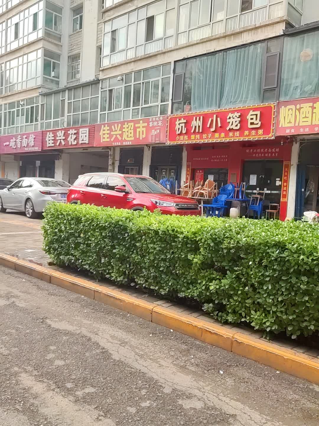 杭州小笼包(佳兴花园店)