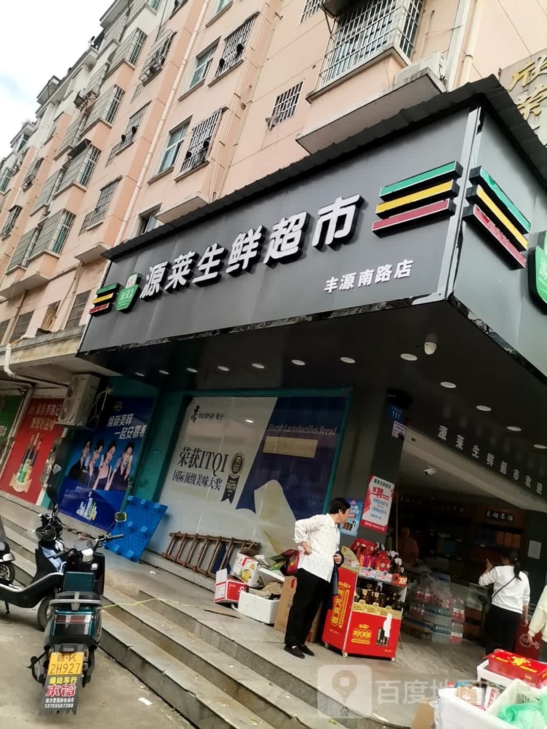 源莱生活超市(丰源南路店)
