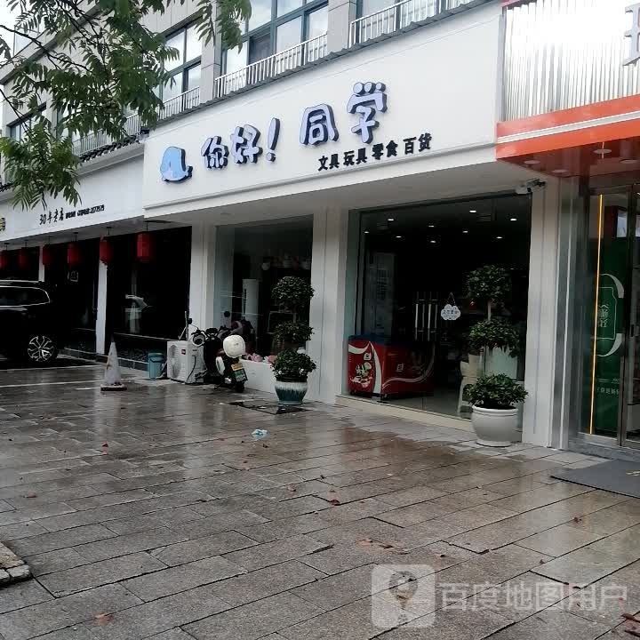 你好·同学文具店(遂松路店)