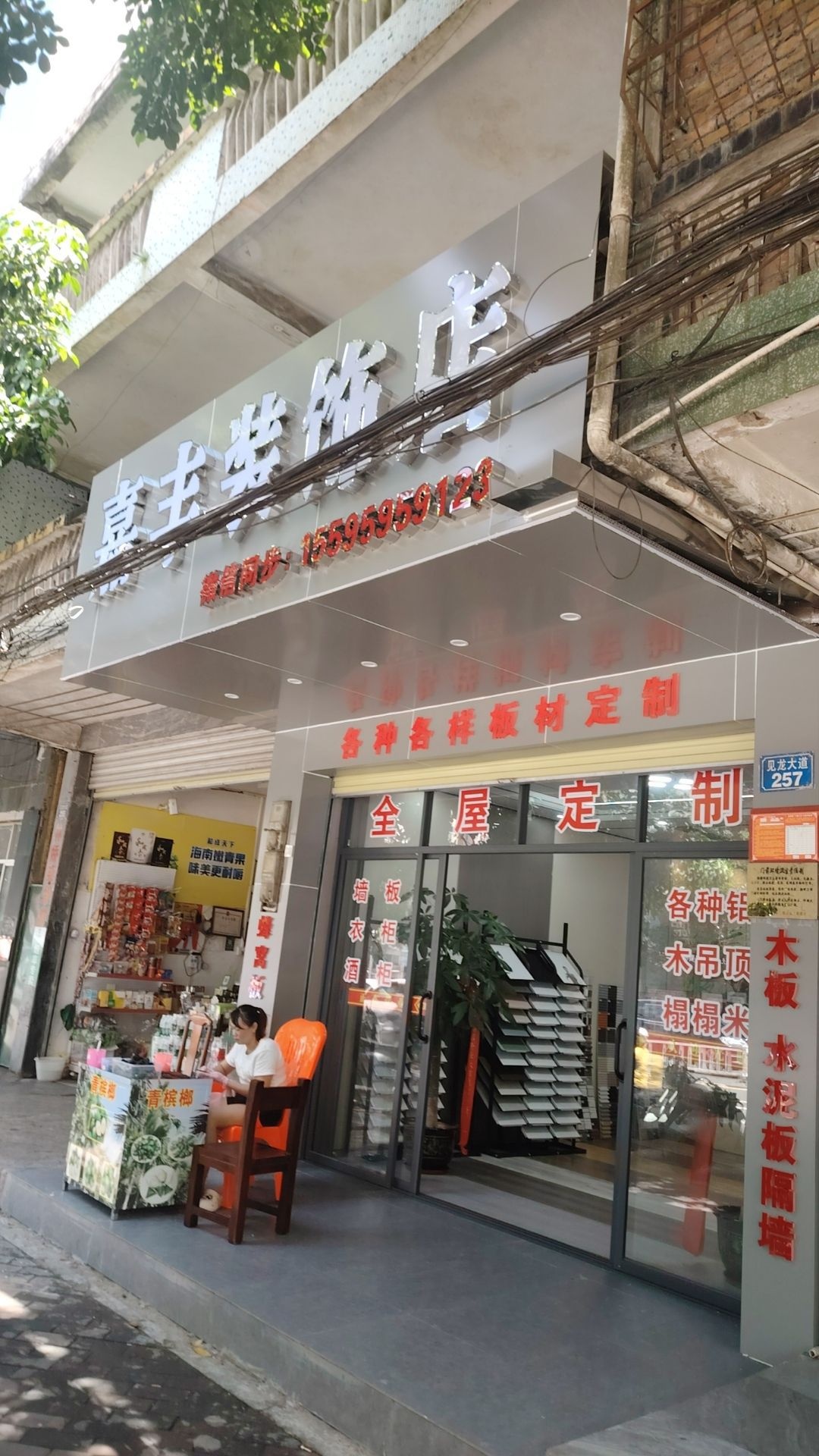 嘉丰装饰店