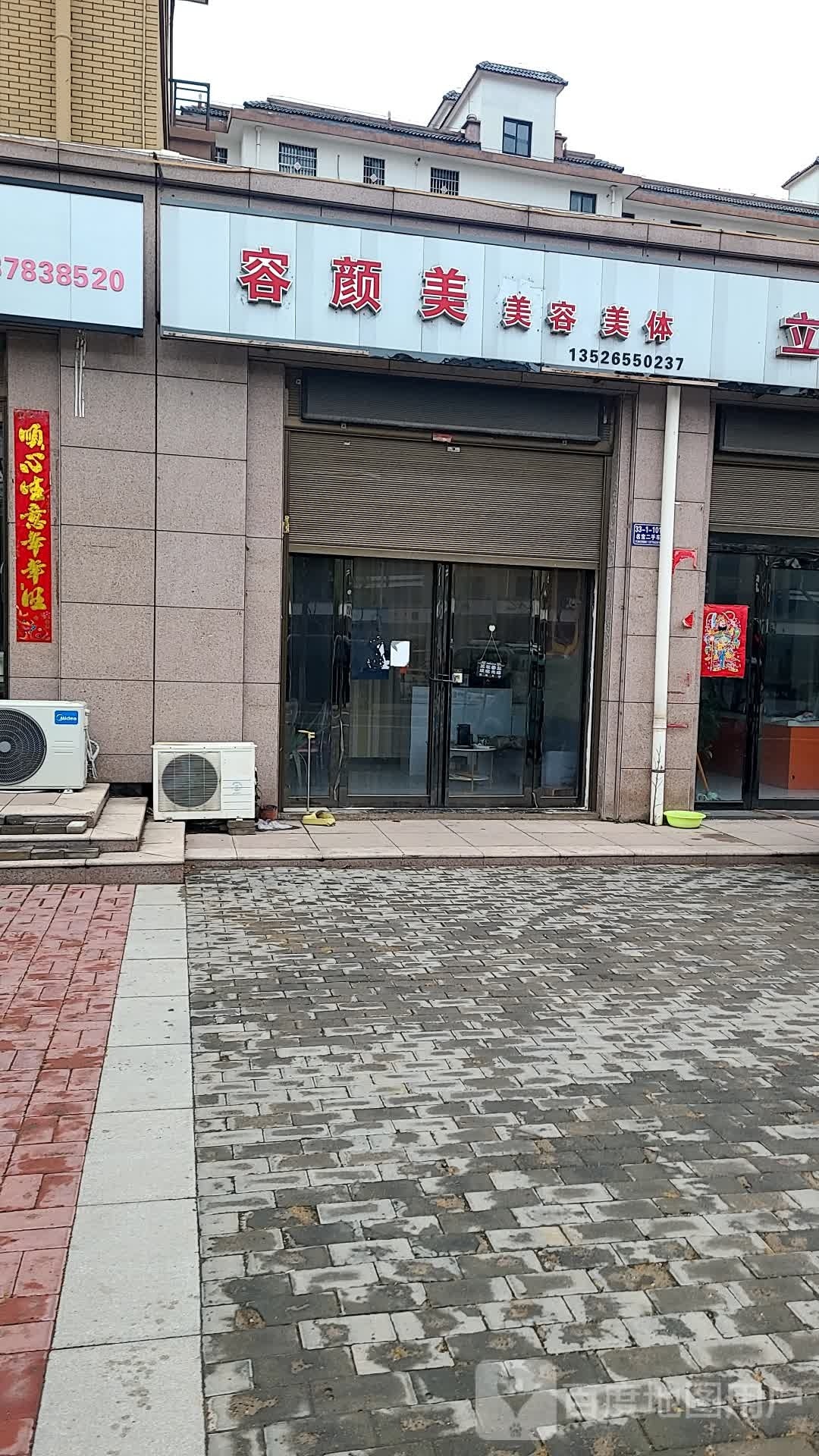 容颜美美容美体