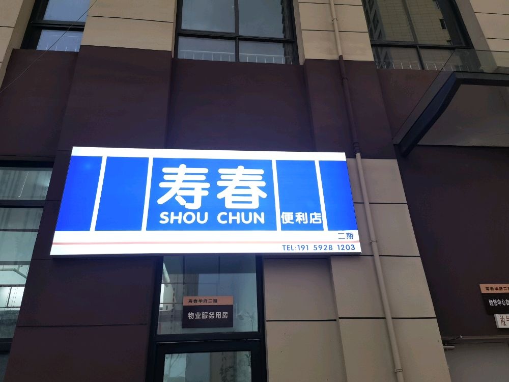 寿春便利店
