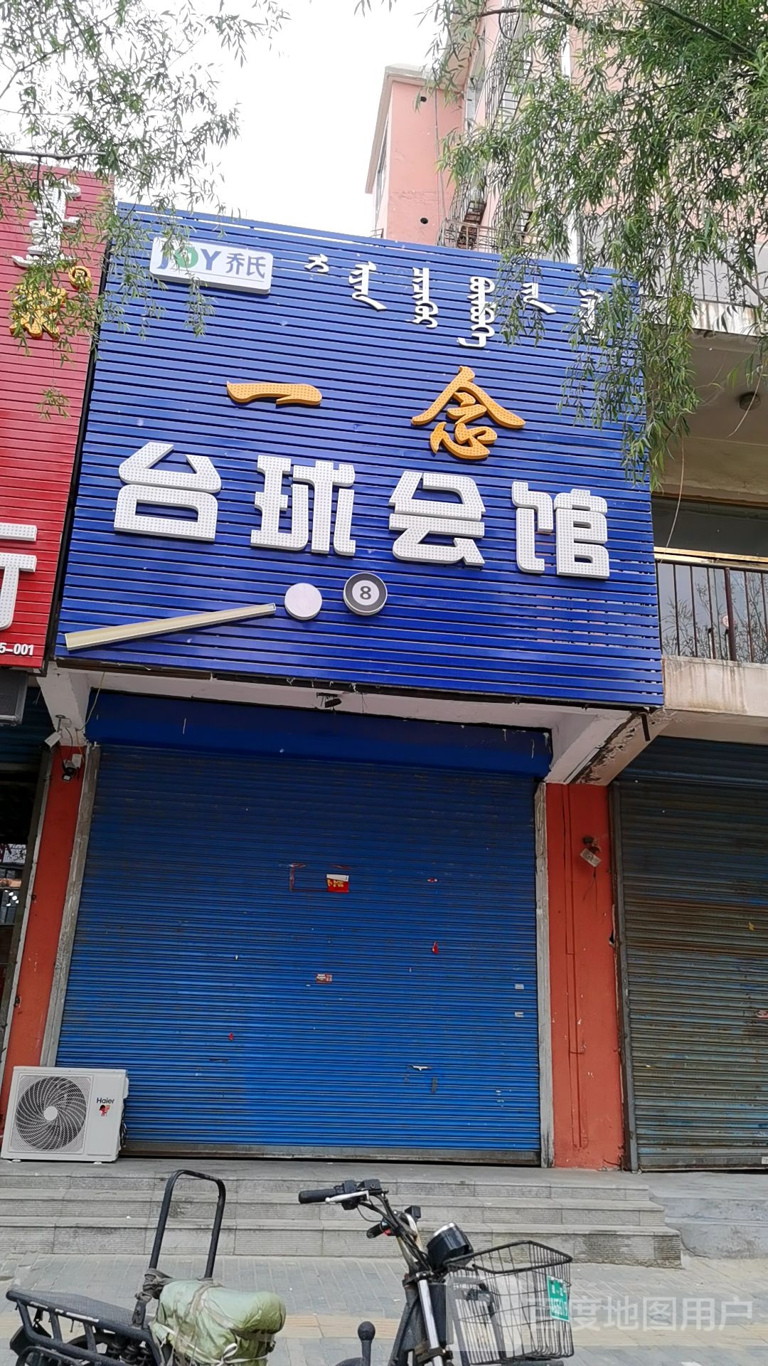 一念太球会馆
