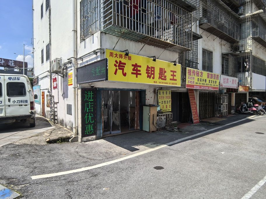 周大师开锁汽车钥匙王