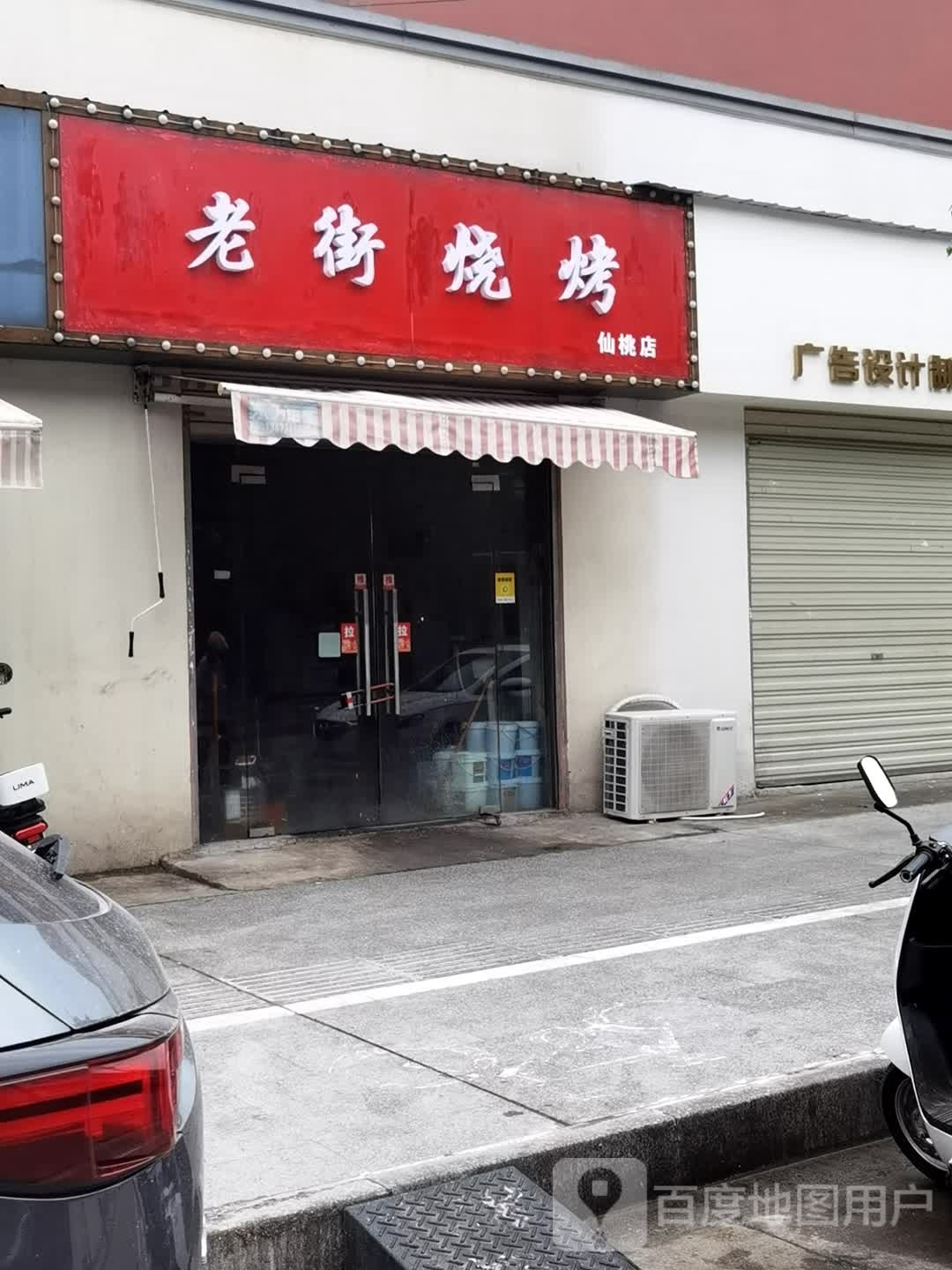 老街烧烤(仙桃店)