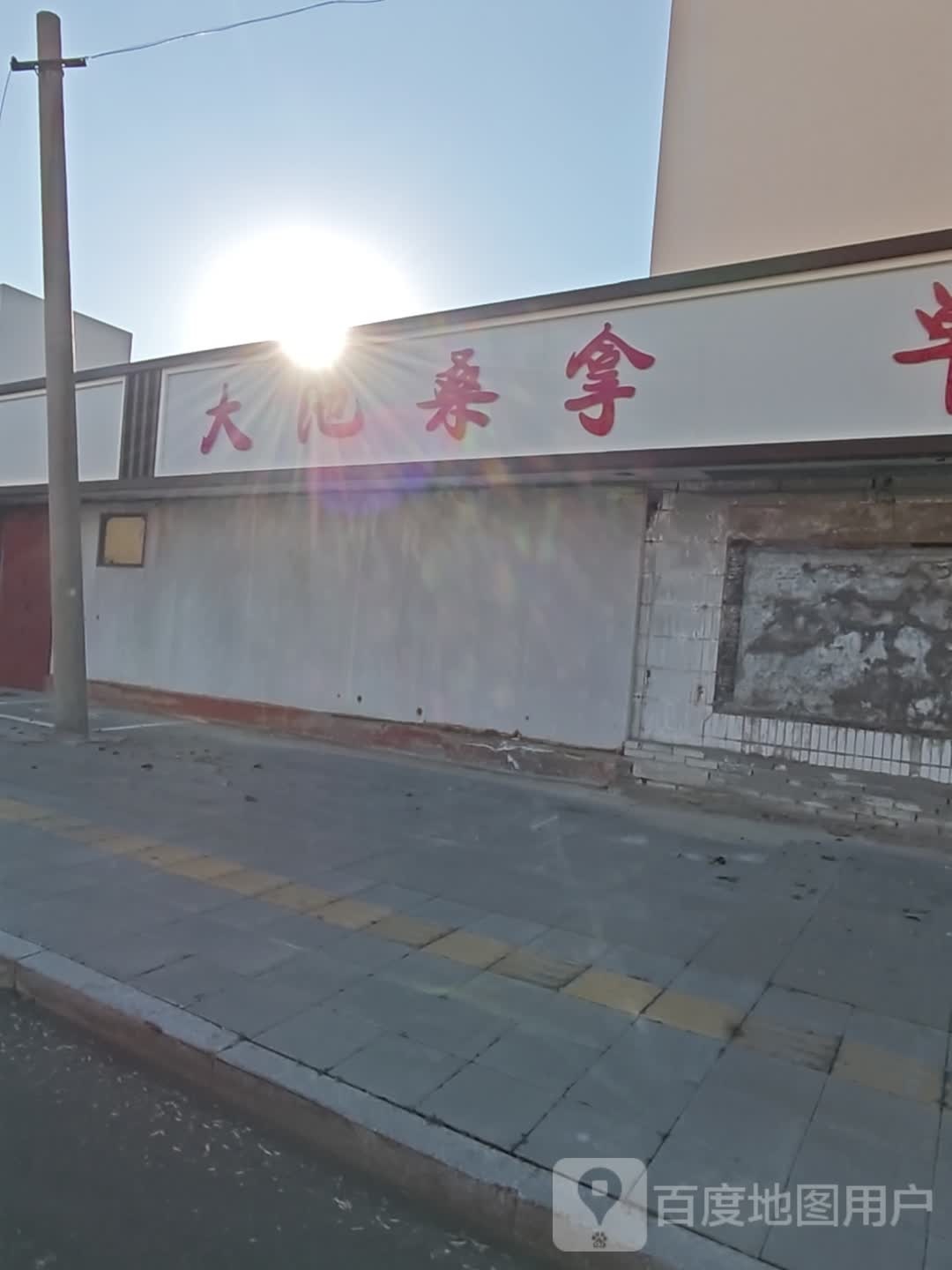 大池桑拿
