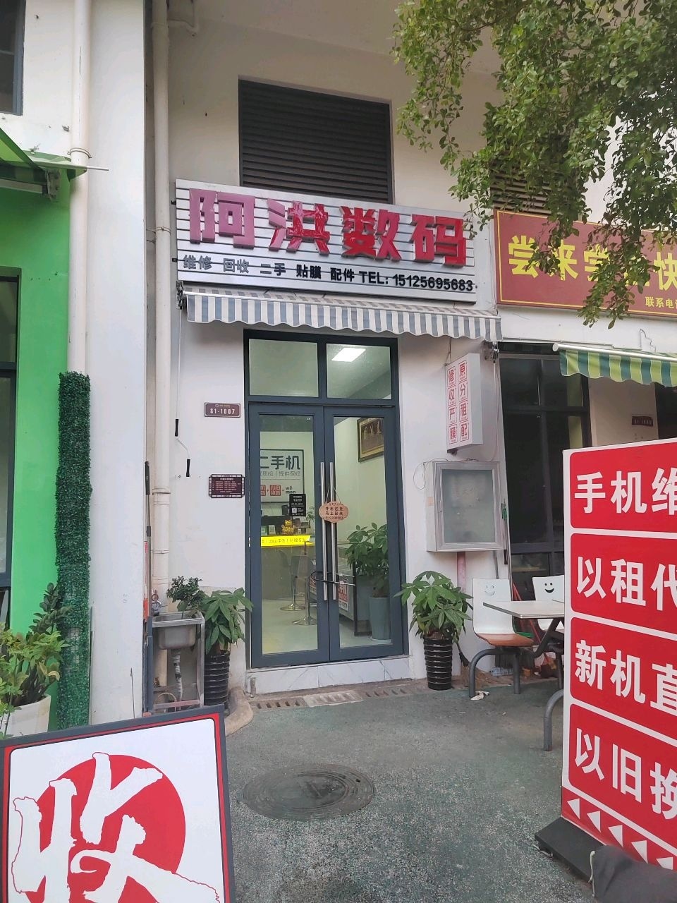 阿洪数码