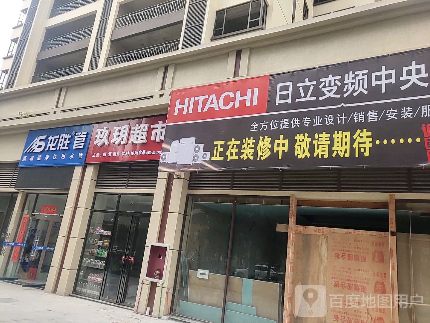 玖玥超市
