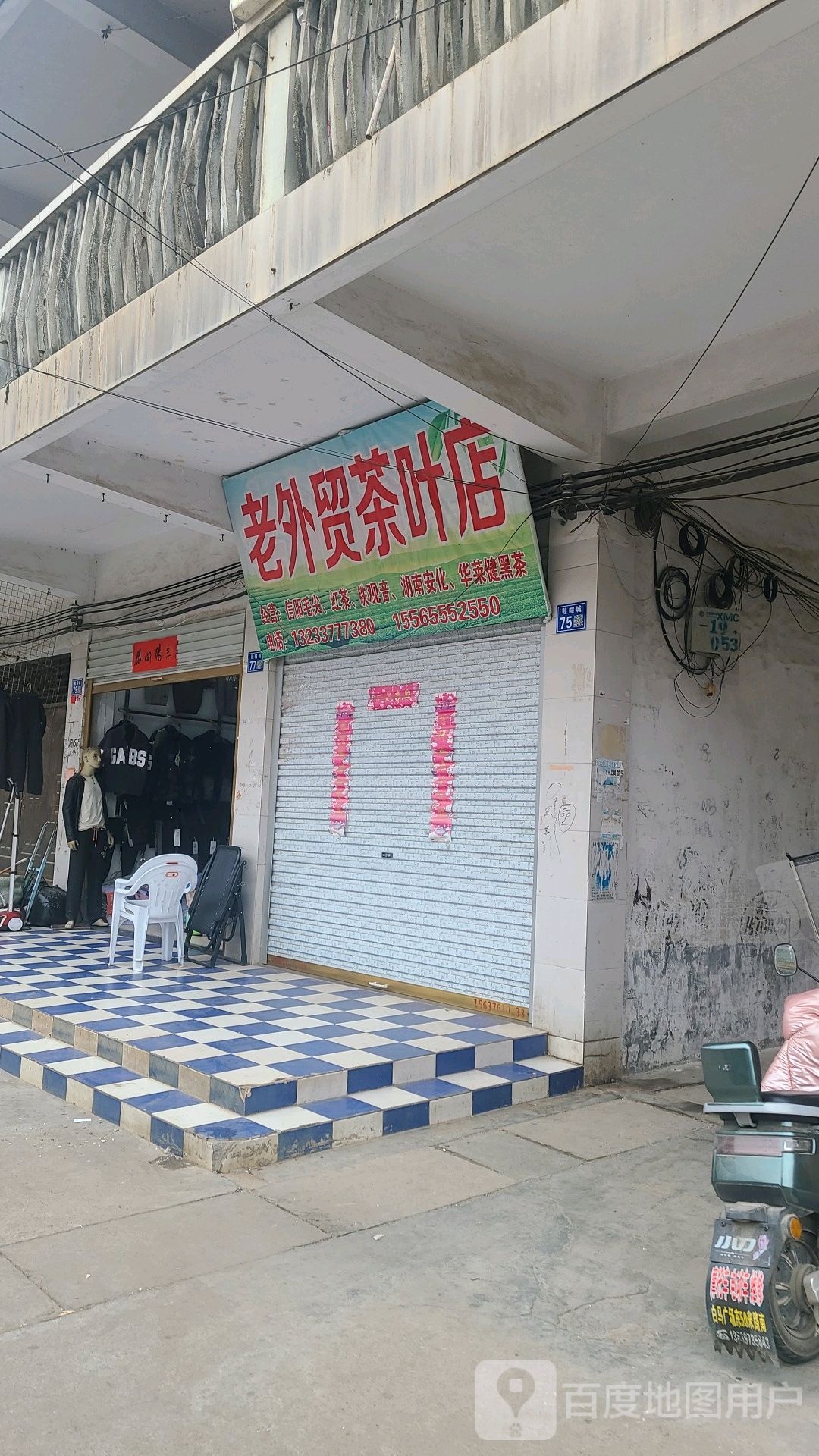 淮滨县老外贸茶叶店