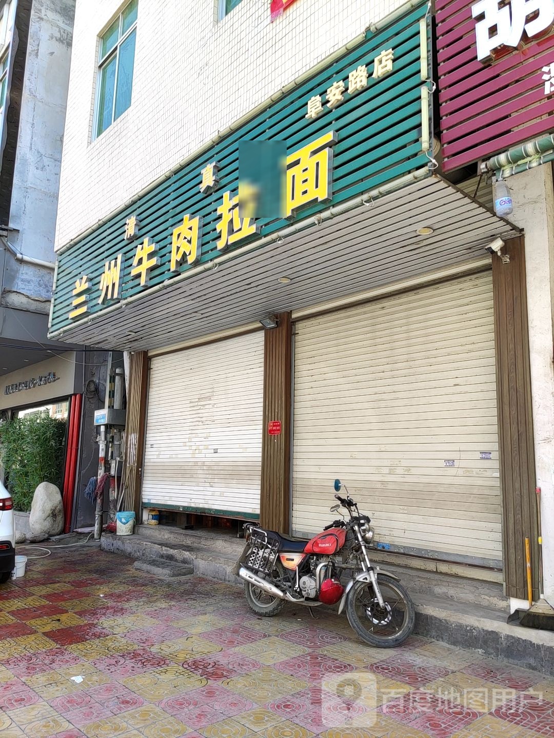清真兰州牛肉拉面(阜安路店)