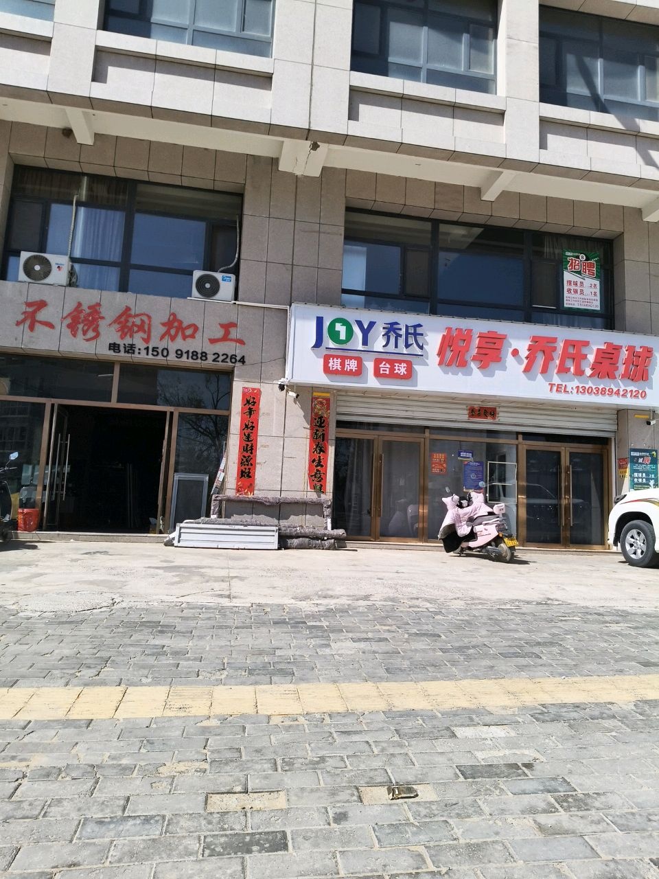 悦享乔氏桌球(望霞路店)