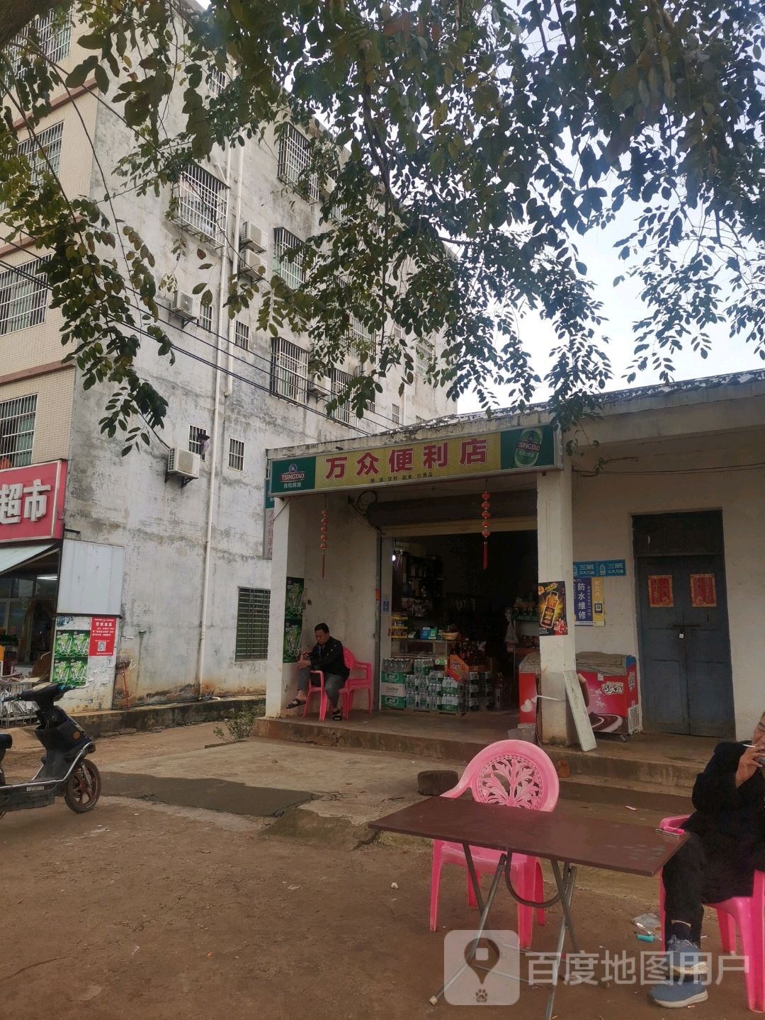 万众便利店(工业大道店)