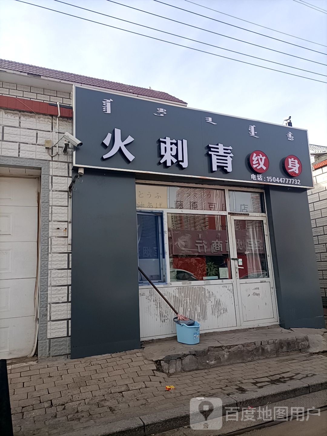 火刺青处
