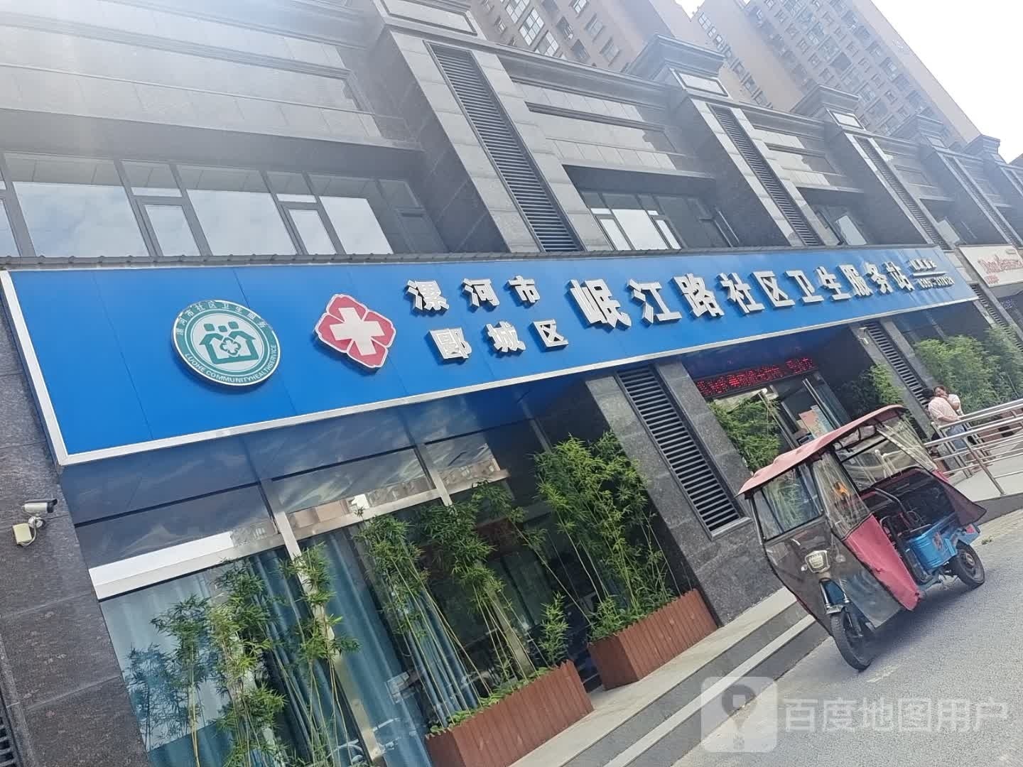 漯河市郾城区岷江路社区卫生服务站