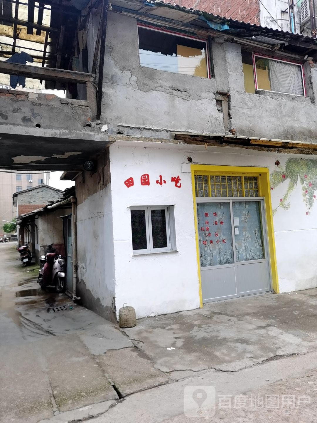 田园小吃(府北巷店)