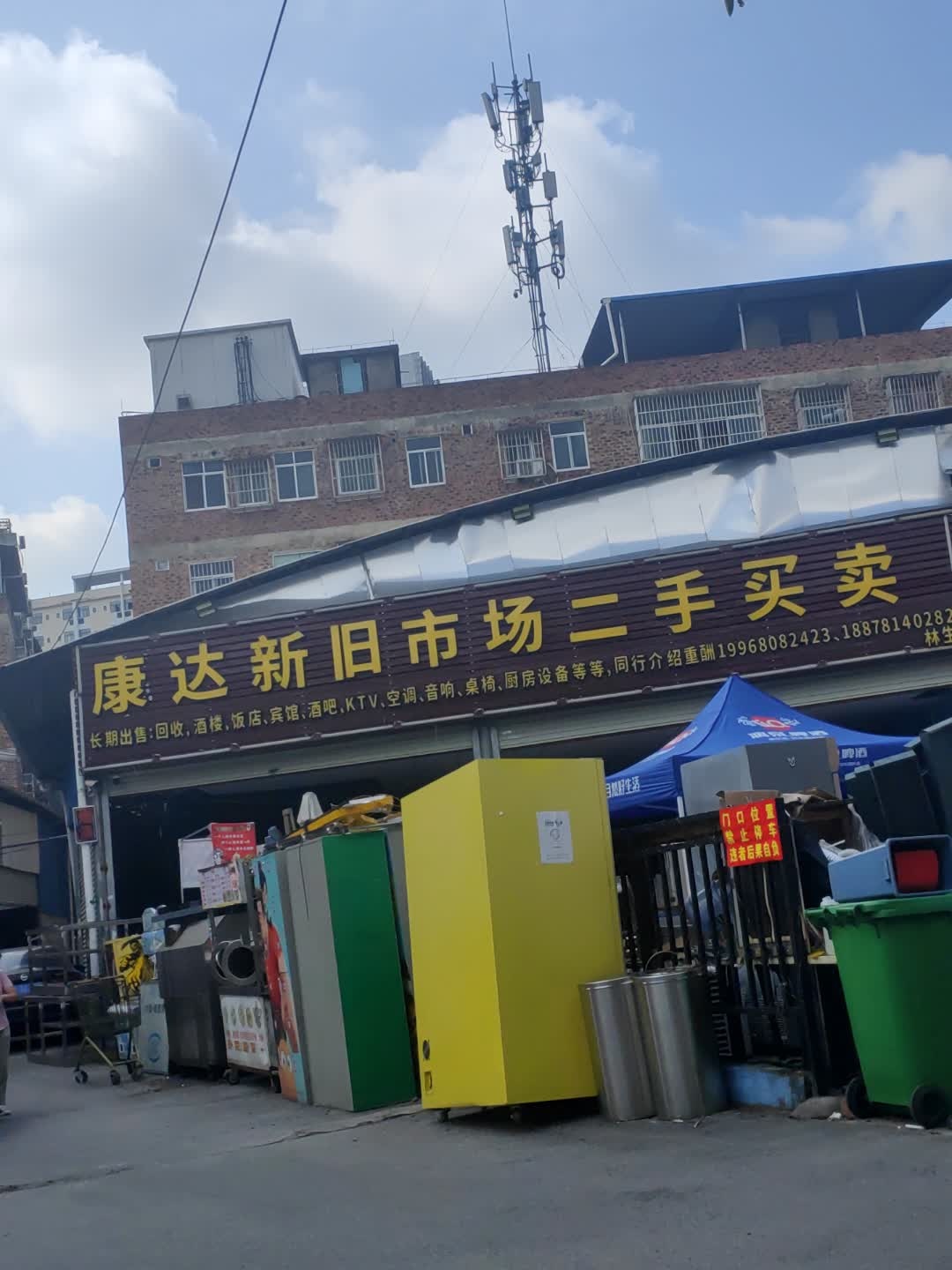 康达新旧市场二手买卖
