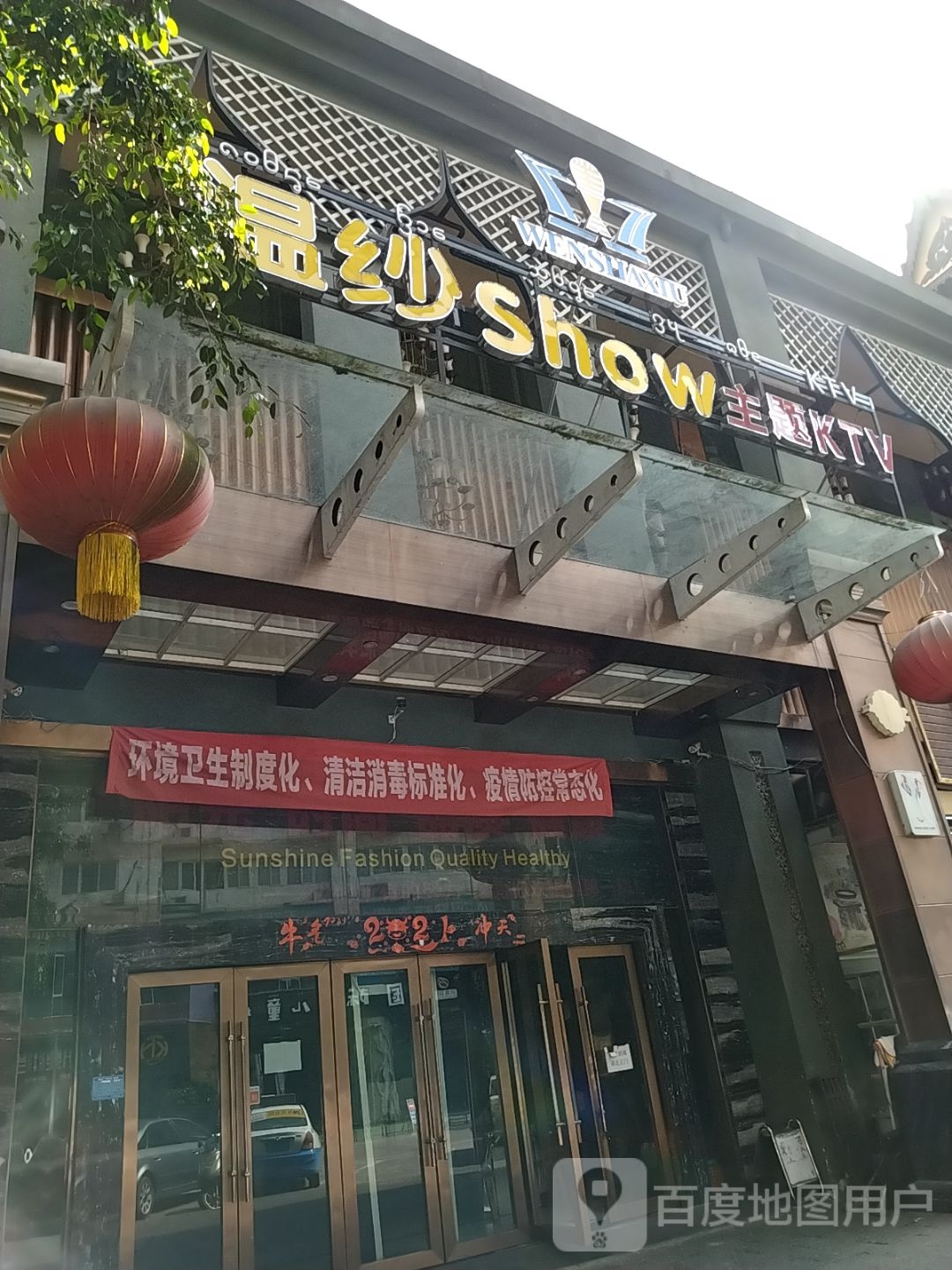 温纱show主体KTV