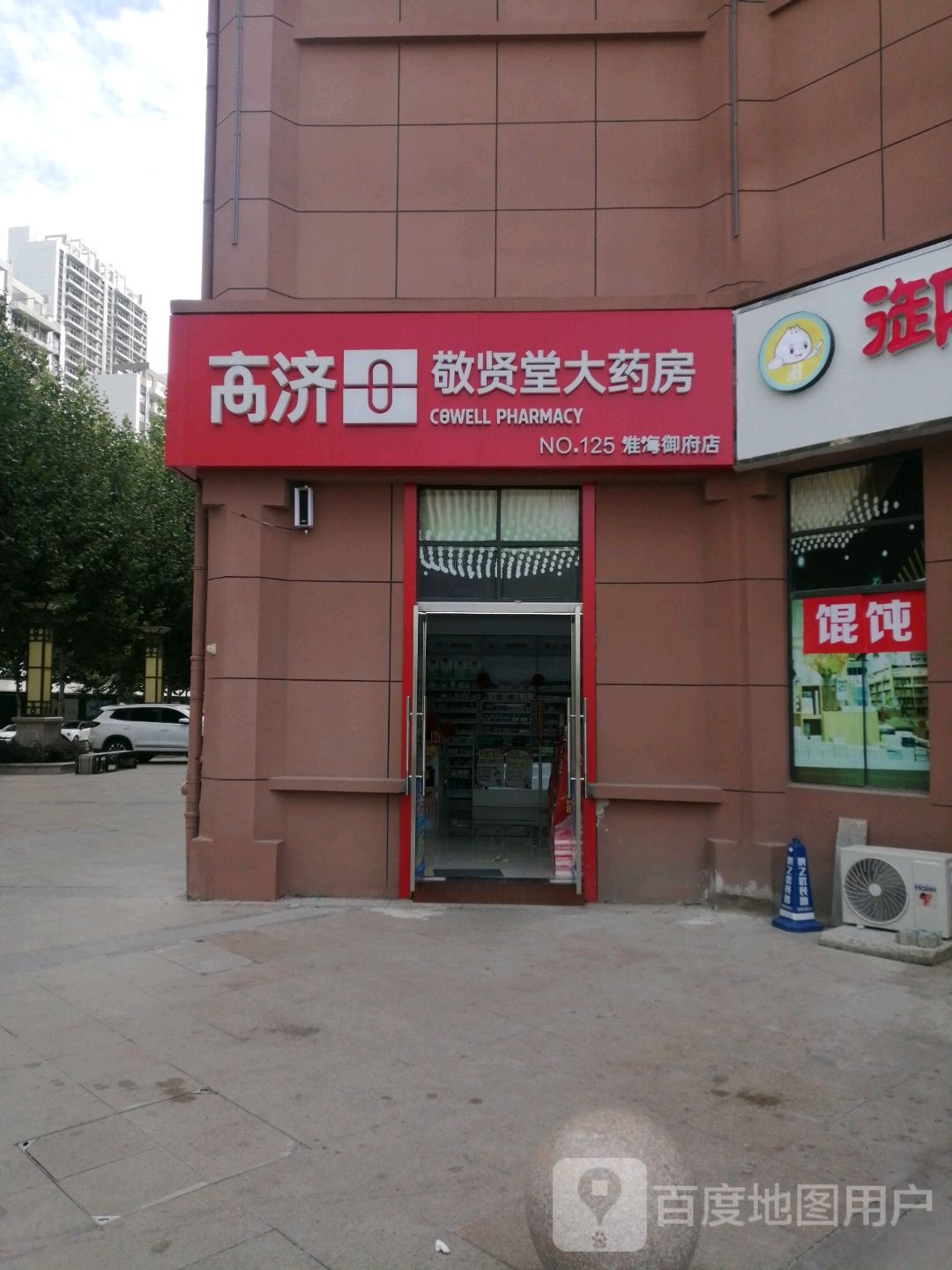 高济敬贤堂大药房(淮海御府店)